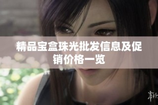 精品宝盒珠光批发信息及促销价格一览