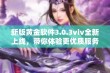 新版黄金软件3.0.3viv全新上线，带你体验更优质服务