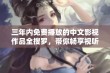 三年内免费播放的中文影视作品全搜罗，带你畅享视听盛宴