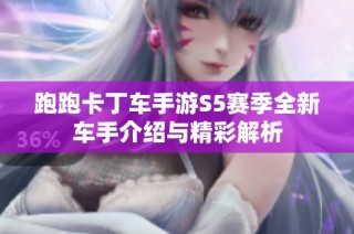 跑跑卡丁车手游S5赛季全新车手介绍与精彩解析