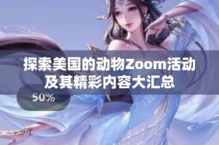 探索美国的动物Zoom活动及其精彩内容大汇总