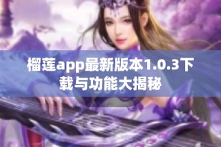 榴莲app最新版本1.0.3下载与功能大揭秘