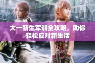 大一新生军训全攻略，助你轻松应对新生活