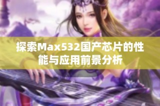 探索Max532国产芯片的性能与应用前景分析