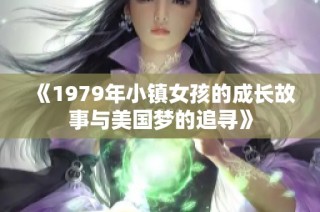 《1979年小镇女孩的成长故事与美国梦的追寻》