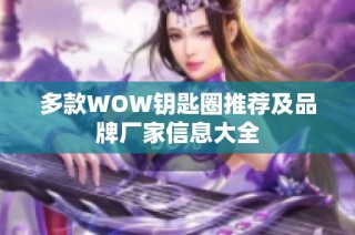 多款WOW钥匙圈推荐及品牌厂家信息大全