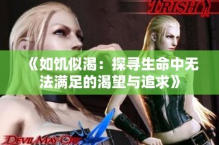 《如饥似渴：探寻生命中无法满足的渴望与追求》