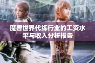 魔兽世界代练行业的工资水平与收入分析报告