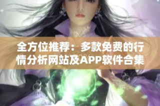 全方位推荐：多款免费的行情分析网站及APP软件合集