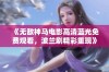 《无敌神马电影高清蓝光免费观看，波兰剧精彩重现》