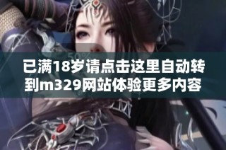 已满18岁请点击这里自动转到m329网站体验更多内容