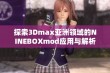 探索3Dmax亚洲领域的NINEBOXmod应用与解析