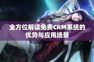 全方位解读免费CRM系统的优势与应用场景