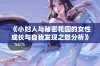 《小妇人与秘密花园的女性成长与自我发现之旅分析》