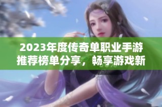 2023年度传奇单职业手游推荐榜单分享，畅享游戏新体验