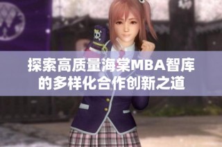 探索高质量海棠MBA智库的多样化合作创新之道