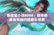 幸福宝小说8008：畅享免费章节排行的精彩世界