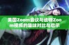 美国Zoom会议与动物Zoom视频的趣味对比与启示