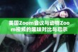 美国Zoom会议与动物Zoom视频的趣味对比与启示