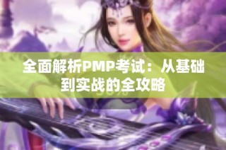 全面解析PMP考试：从基础到实战的全攻略