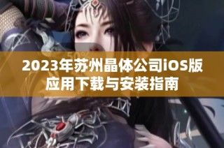 2023年苏州晶体公司iOS版应用下载与安装指南