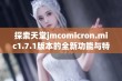 探索天堂jmcomicron.mic1.7.1版本的全新功能与特性