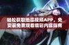 轻松获取地瓜视频APP，免安装免费观看精彩内容指南