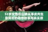 53岁女性在山坡从事皮肉生意背后的悲惨故事与真实原因