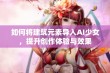 如何将建筑元素导入AI少女，提升创作体验与效果