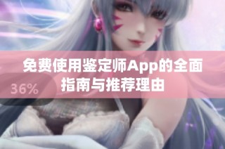 免费使用鉴定师App的全面指南与推荐理由