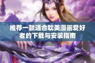 推荐一款适合耽美漫画爱好者的下载与安装指南