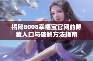 揭秘8008幸福宝官网的隐藏入口与破解方法指南