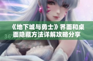 《地下城与勇士》界面和桌面隐藏方法详解攻略分享