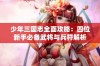 少年三国志全面攻略：四位新手必备武将与兵符解析