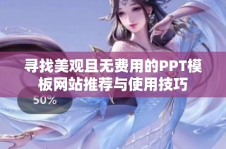 寻找美观且无费用的PPT模板网站推荐与使用技巧