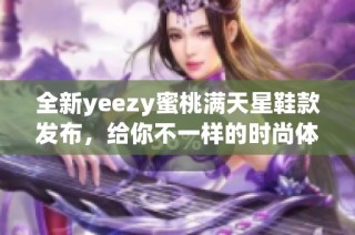 全新yeezy蜜桃满天星鞋款发布，给你不一样的时尚体验