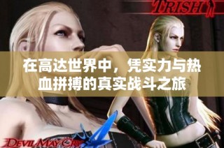 在高达世界中，凭实力与热血拼搏的真实战斗之旅