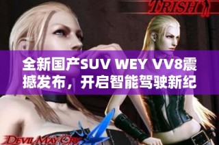 全新国产SUV WEY VV8震撼发布，开启智能驾驶新纪元