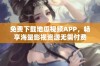 免费下载地瓜视频APP，畅享海量影视资源无需付费