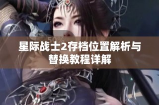 星际战士2存档位置解析与替换教程详解