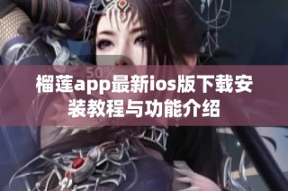 榴莲app最新ios版下载安装教程与功能介绍