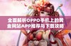 全面解析OPPO手机上的黄金网站APP推荐与下载攻略