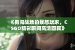 《勇闯战场的暴怒玩家，CSGO精彩瞬间高清回顾》