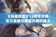 《英雄联盟》13周年庆典：东方英雄与舞音共舞的盛大狂欢