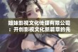 姐妹影视文化传媒有限公司：开创影视文化新篇章的先锋企业