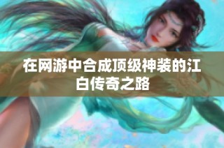 在网游中合成顶级神装的江白传奇之路