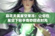 麻花天美星空果冻：让你在星空下畅享奇妙甜点时光