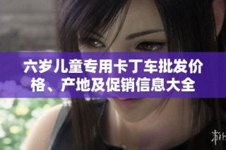 六岁儿童专用卡丁车批发价格、产地及促销信息大全