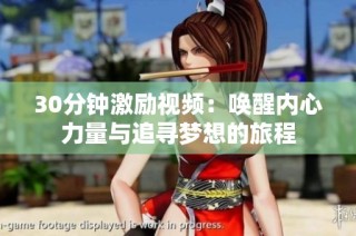 30分钟激励视频：唤醒内心力量与追寻梦想的旅程