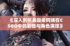 《深入剖析暴躁老阿姨在CSGO中的剧情与角色演绎》